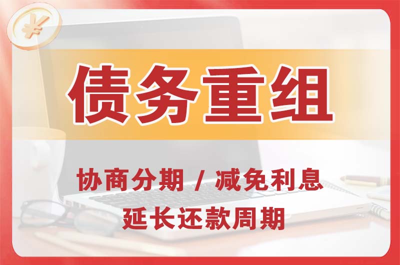 合江债务重组