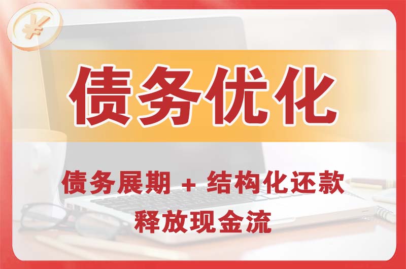 合江债务优化