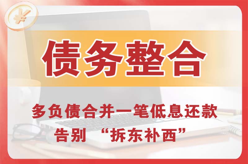 合江债务整合