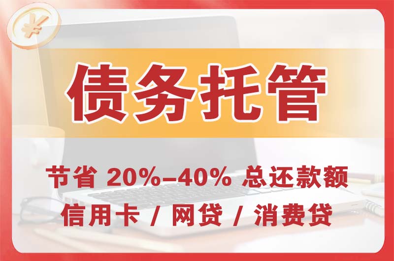 合江债务托管